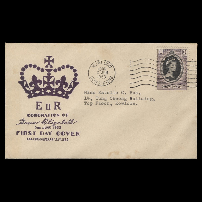 Hong Kong 1953 (FDC) 10c Coronation, KOWLOON Media 1 of 1