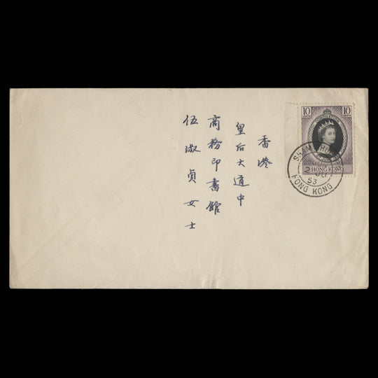 Hong Kong 1953 Coronation first day cover, SHAM SHUI PO