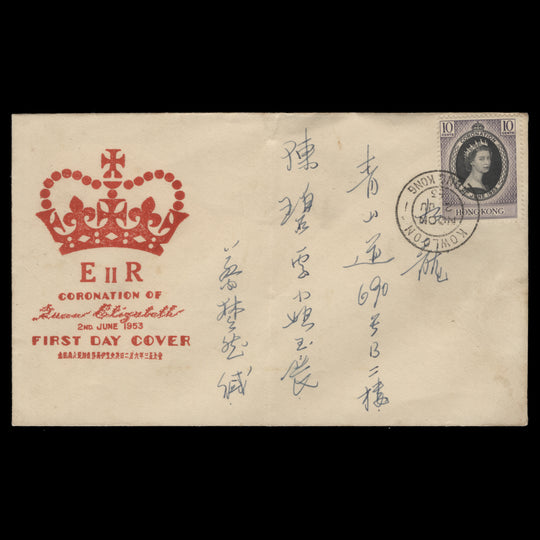 Hong Kong 1953 (FDC) 10c Coronation, KOWLOON