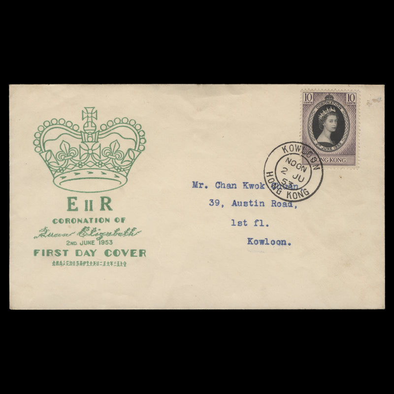 Hong Kong 1953 (FDC) 10c Coronation, KOWLOON