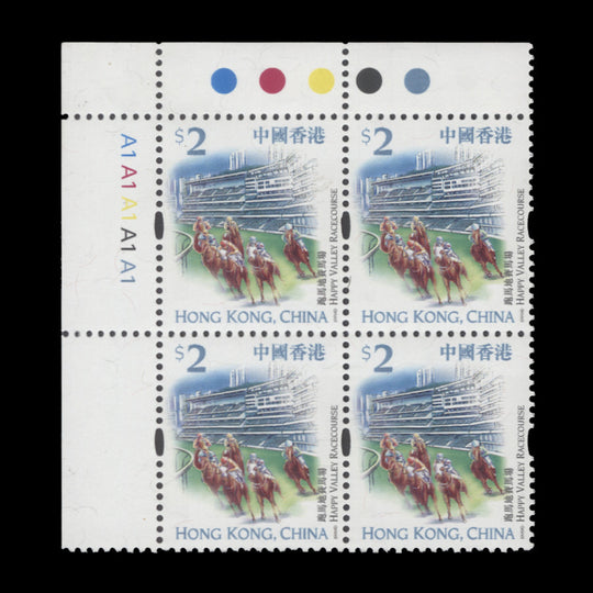 Hong Kong 1999 (MNH) $2 Happy Valley Racecourse plate A1–A1–A1–A1–A1 block