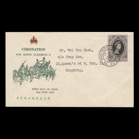 Hong Kong 1953 (FDC) 10c Coronation, KOWLOON