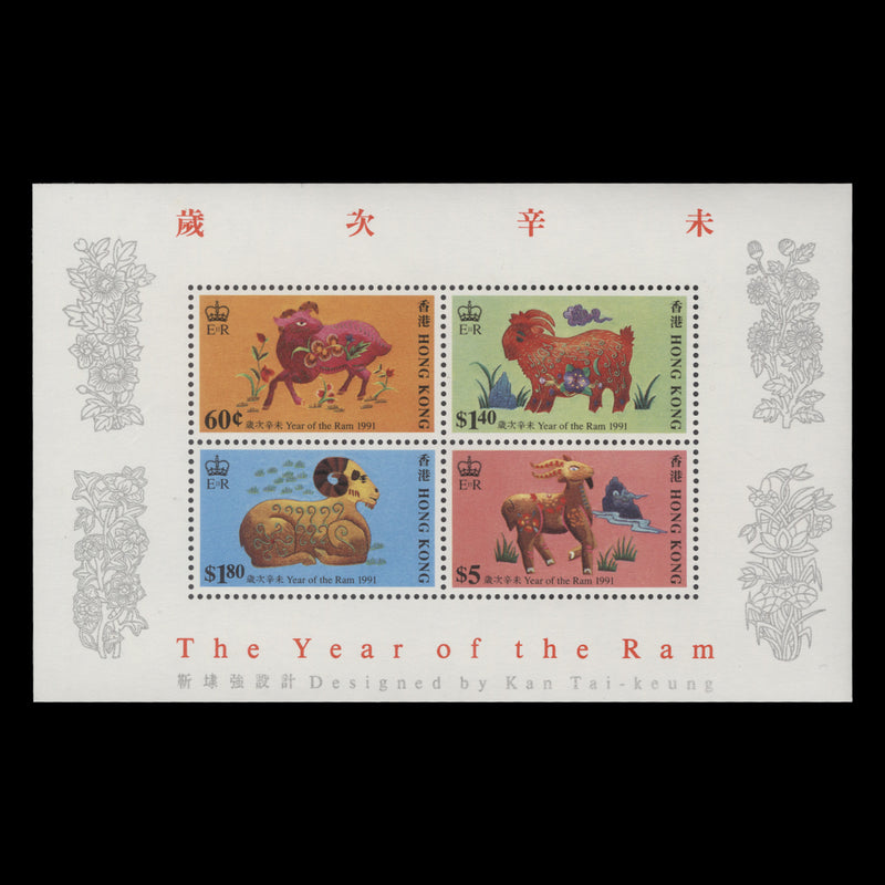 Hong Kong 1991 (MNH) Chinese New Year miniature sheet