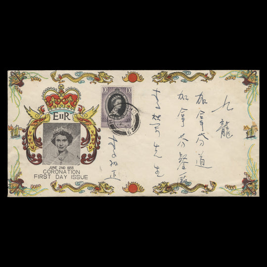 Hong Kong 1953 (FDC) 10c Coronation, HONG KONG 6