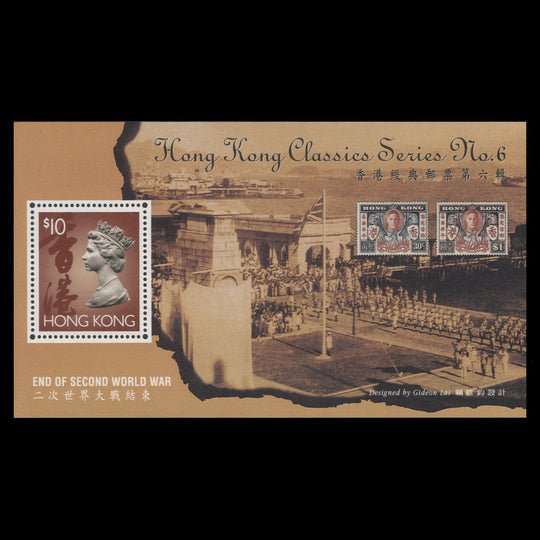 Hong Kong 1995 (MNH) End of Second World War miniature sheet
