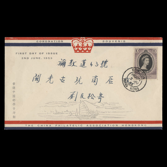Hong Kong 1953 (FDC) 10c Coronation, KOWLOON