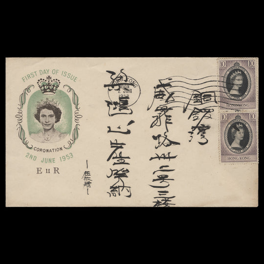Hong Kong 1953 (FDC) 10c Coronation pair, HONG KONG B