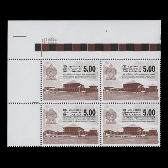 Sri Lanka 2005 (MNH) R5 Parliament Building official colour bar block, gum arabic